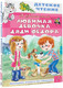 Миниатюра изображения товара Книга АСТ Любимая девочка дяди Фёдора (Успенский Э.Н.)