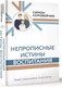 Миниатюра изображения товара Книга АСТ Непрописные истины воспитания (Соловейчик С.Л.)