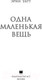 Миниатюра изображения товара Книга АСТ Одна маленькая вещь (Уатт Э.)
