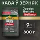 Миниатюра изображения товара Кофе в зернах Jacobs Barista Editions Italiano (800г)