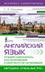 Миниатюра изображения товара Учебное пособие АСТ Английский язык. Лучший самоучитель для начинающих (Матвеев Сергей)