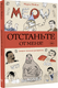 Миниатюра изображения товара Раскраска-антистресс АСТ Отстаньте от меня! Раскраски антистресс (Мэйси Марта)