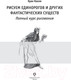 Миниатюра изображения товара Книга АСТ Рисуем единорогов и других фантастических существ (Каль Д., Поттер У.)