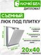 Миниатюра изображения товара Люк под плитку ЛючкиБел Дипломат (20x40)