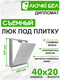 Миниатюра изображения товара Люк под плитку ЛючкиБел Дипломат (40x20)