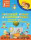 Миниатюра изображения товара Учебное пособие АСТ Русский язык и математика: полный курс для начальной школы (Круглова А.)