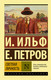 Миниатюра изображения товара Художественная книга АСТ Светлая личность (Ильф И.А., Петров Е.П.)