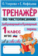 Миниатюра изображения товара Пропись АСТ Тренажер по чистописанию. Добукварный и букварный период. 1класс (Узорова Ольга)