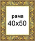Миниатюра изображения товара Рамка Декарт 40x50 8Л2590 (золото)