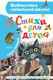 Миниатюра изображения товара Книга АСТ Стихи для детей / 9785171542900 (Черный А.)