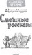 Миниатюра изображения товара Книга АСТ Смешные рассказы (Успенский Э.Н., Драгунский В.Ю.)