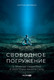 Миниатюра изображения товара Книга Альпина Свободное погружение О природе лидерства и обретении личной силы (Дерябин С.)