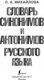 Миниатюра изображения товара Словарь АСТ Словарь синонимов и антонимов русского языка, твердая обложка (Михайлова Ольга)