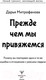 Миниатюра изображения товара Нехудожественная книга АСТ Прежде чем мы привяжемся (Митрофанова Д.)