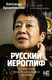 Миниатюра изображения товара Книга АСТ Русский иероглиф. История жизни Инны Ли (Архангельский А.Н.)