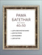 Миниатюра изображения товара Рамка Декарт 40x50 8Л2873 (бежевый с золотом)