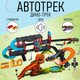 Миниатюра изображения товара Автотрек гоночный Автоград Дино-трек / 7621753