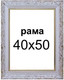 Миниатюра изображения товара Рамка Декарт 40x50 8Л2299 (белый с золотом)