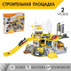 Миниатюра изображения товара Паркинг игрушечный Sima-Land Стройплощадка 1475174