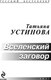 Миниатюра изображения товара Книга Эксмо Вселенский заговор. Русский бестселлер (Устинова Татьяна)