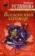 Миниатюра изображения товара Книга Эксмо Вселенский заговор. Русский бестселлер (Устинова Татьяна)