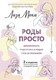 Миниатюра изображения товара Книга АСТ Роды просто. 2-е издание (Мока Л.)