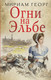 Художественная книга АСТ Огни на Эльбе (Мириам Георг) — фото 4