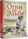 Художественная книга АСТ Огни на Эльбе (Мириам Георг) — фото 5