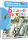 Миниатюра изображения товара Книга АСТ Белый пудель (Куприн А.И.)
