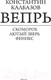 Миниатюра изображения товара Книга АСТ Вепрь (Калбазов К.Г.)