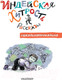 Миниатюра изображения товара Книга АСТ Индейская хитрость. Рассказы (Аверченко А.Т.)