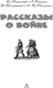Миниатюра изображения товара Книга АСТ Рассказы о войне (Михалков Сергей и др.)