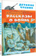 Миниатюра изображения товара Книга АСТ Рассказы о войне (Михалков Сергей и др.)