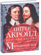 Миниатюра изображения товара Книга КоЛибри Мятежный век: история Англии (Акройд П.)
