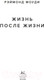 Миниатюра изображения товара Книга КоЛибри Жизнь после жизни (Моуди Р.)
