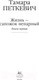 Миниатюра изображения товара Книга КоЛибри Жизнь - сапожок непарный. Книга первая (Петкевич Т.)