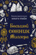 Миниатюра изображения товара Нехудожественная книга Эксмо Большой сонник Миллера