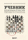 Миниатюра изображения товара Книга Эксмо Учебник шахматной тактики и стратегии (Калиниченко Н.М.)