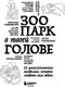 Миниатюра изображения товара Книга Бомбора Зоопарк в твоей голове. 25 психологических синдромов (Лабковский М.)