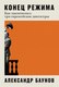Миниатюра изображения товара Книга Альпина Конец режима. Как закончились три европейские диктатуры (Баунов А.)