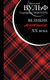 Миниатюра изображения товара Книга Яуза-пресс Великие мужчины XX века (Вульф В.Я., Чеботарь С.А.)