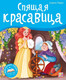 Миниатюра изображения товара Книжка-панорамка Malamalama Библиотека сказок. Спящая красавица, твердая обложка (Шарль Перро)