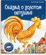Миниатюра изображения товара Книга Malamalama Библиотека сказок. Сказка о золотом петушке