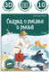 Миниатюра изображения товара Книга Malamalama Библиотека сказок. Сказка о рыбаке и рыбке