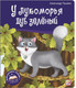 Миниатюра изображения товара Книга Malamalama Библиотека сказок. У лукоморья дуб зеленый (Пушкин А.)