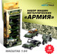 Миниатюра изображения товара Набор игрушечной техники Автоград Армия / 5198485
