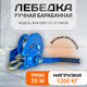 Миниатюра изображения товара Лебедка ручная Shtapler BHW-3000 1.2т (R) / 71056912 (20м)
