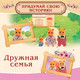 Миниатюра изображения товара Набор фигурок игровых Sima-Land Дружная семья 012-11D / 2612193