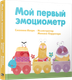 Миниатюра изображения товара Развивающая книга Попурри Мой первый эмоциометр, твердая обложка (Изерн Сюзанна )