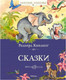 Миниатюра изображения товара Книга Махаон Сказки (2023) (Киплинг Р.)